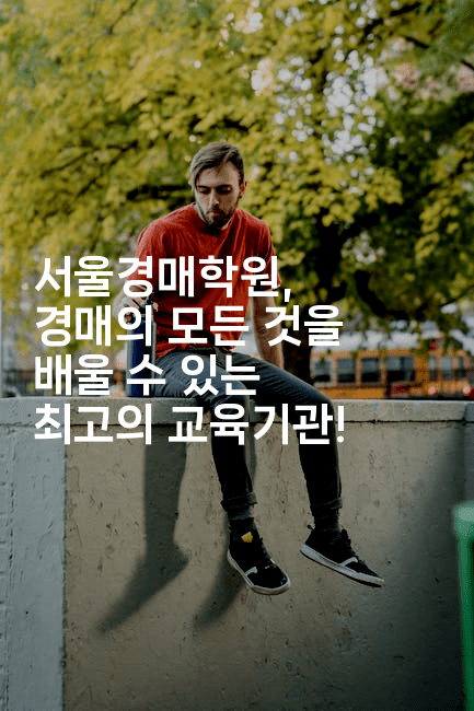 서울경매학원, 경매의 모든 것을 배울 수 있는 최고의 교육기관!
