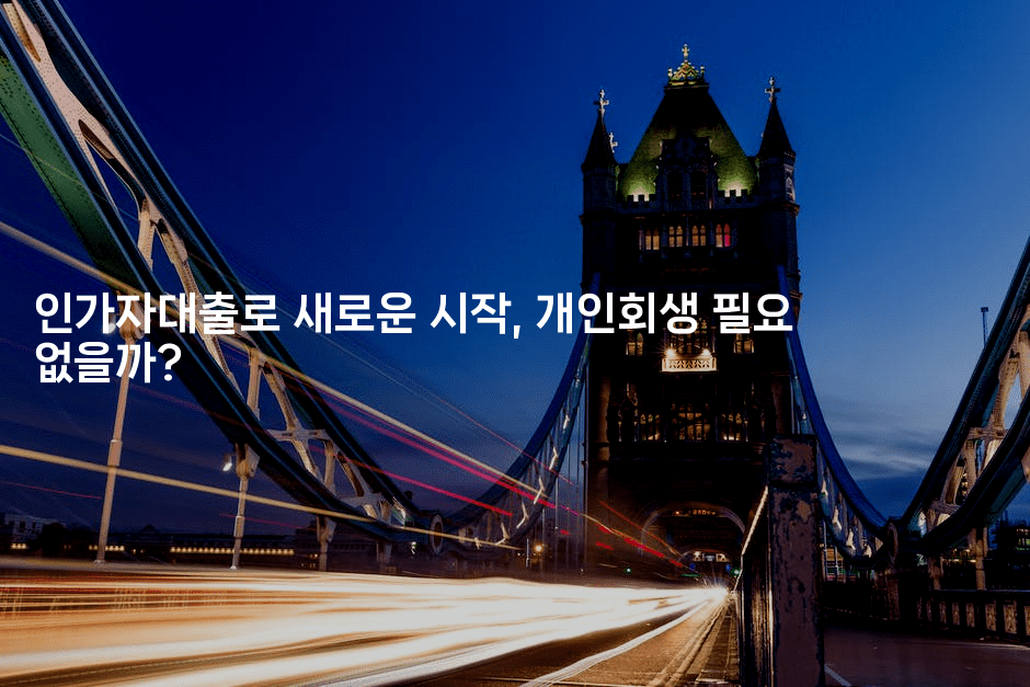 인가자대출로 새로운 시작, 개인회생 필요 없을까?