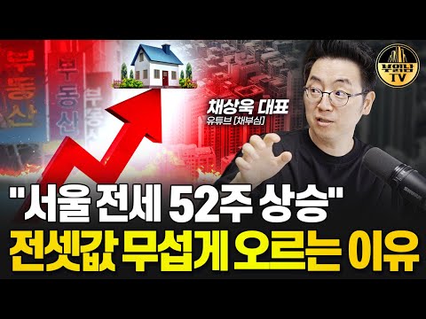 "서울 전세 52주 상승" 전셋값 무섭게 오르는 이유 [채상욱 대표 1부]