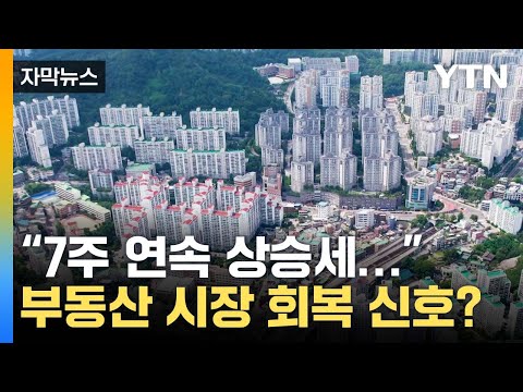 [자막뉴스] 본격적 '시장 회복' 신호?...서울 부동산 전망 보니 / YTN