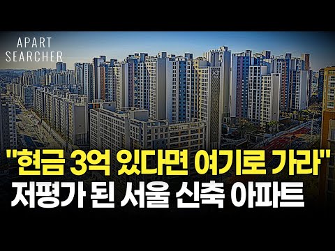 현금 3억을 모았다면 '이 곳'도 가능합니다. 서울 신축 아파트 BEST 10 매물을 소개합니다. [서울 아파트 부동산 전망 아파트 매매 부동산 투자 수도권 부동산]