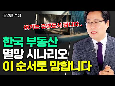 한국 부동산 골든타임 10년 "앞으로 상상도 못한 집값 옵니다" | 김인만 소장 4부 #집값전망