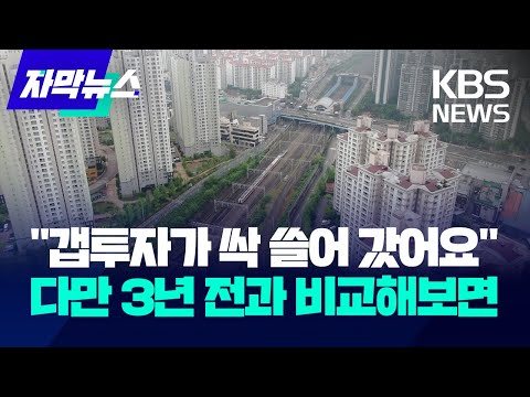 [자막뉴스] "갭투자가 싹 쓸어 갔어요"…다만 3년 전과 비교해보면 / KBS 2024.05.08.