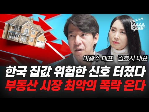 한국 집값 위험한 신호 터졌다, 부동산 시장 최악의 폭락 온다 (이광수 대표, 김효지 대표)