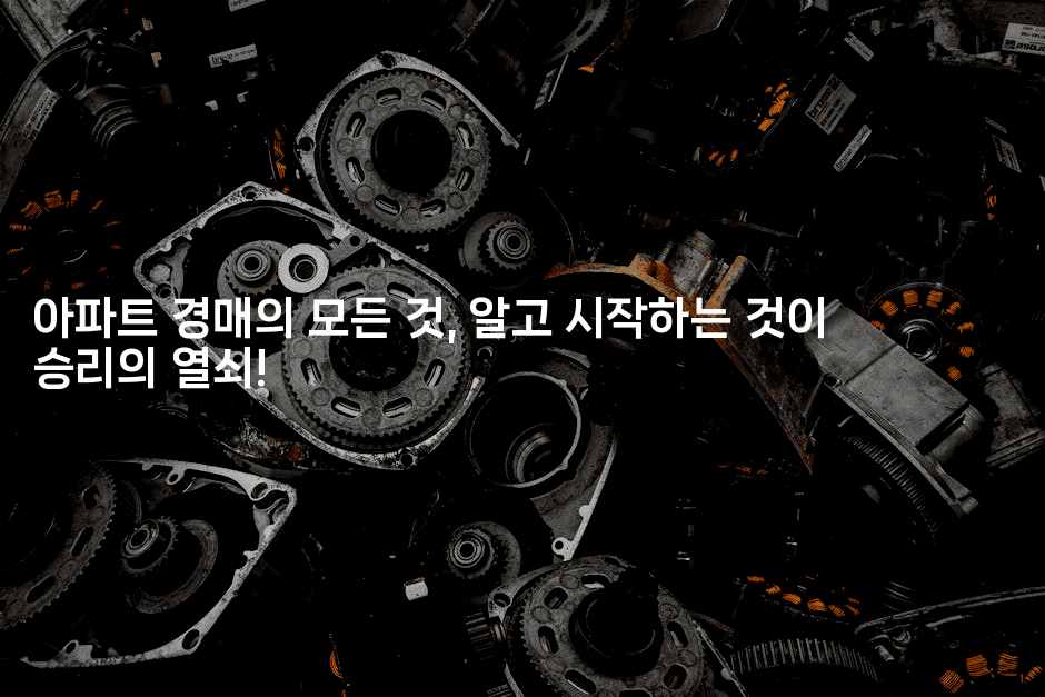 아파트 경매의 모든 것, 알고 시작하는 것이 승리의 열쇠! 2-부동부동