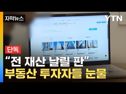 [자막뉴스] 속출하는 피해자...美 부동산 투자했다 '날벼락' / YTN