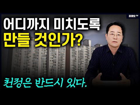 '정부가 일부러 집값을 띄우는거 아닙니까?' 의심 받을 수 밖에..