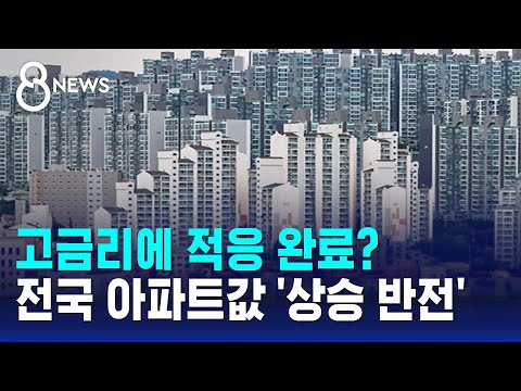고금리에 적응 완료? 전국 아파트값 '상승 반전' / SBS 8뉴스