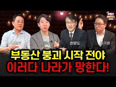 '이상태로 가면 정말 나라 망할 수도 있다는 거죠?' 부동산으로 다 망가진다.(부어전 2회_1차)