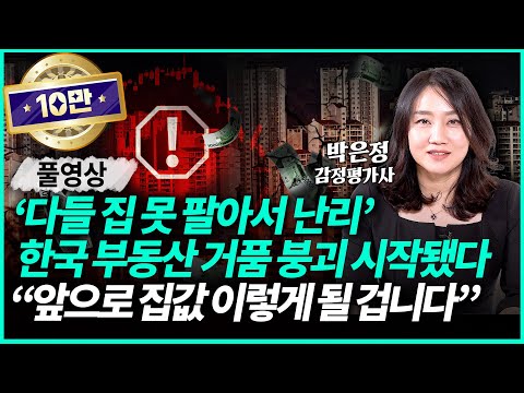 박은정 감정평가사ㅣ집값 바닥 믿지 마세요 위기의 한국부동산 "더 이상 사줄 사람이 없다" (풀영상)