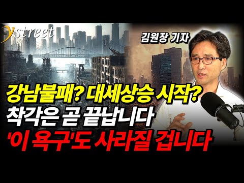 서울 아파트 집착이 만든 일시적 상승장…끝날 수밖에 없는 이유 2가지 / 김원장 기자 (3부)