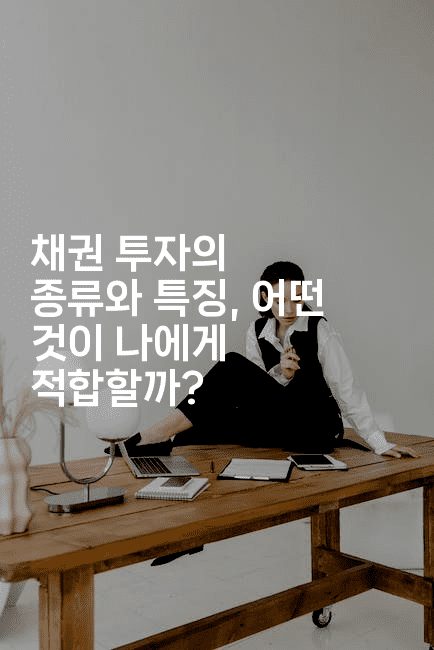 채권 투자의 종류와 특징, 어떤 것이 나에게 적합할까?-부동부동