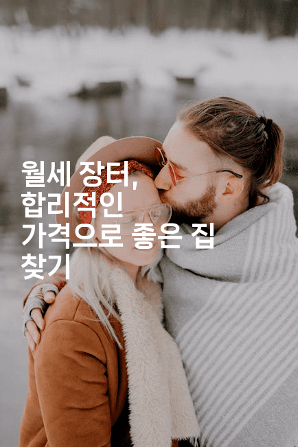 월세 장터, 합리적인 가격으로 좋은 집 찾기 -부동부동