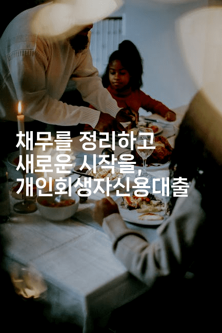 채무를 정리하고 새로운 시작을, 개인회생자신용대출-부동부동