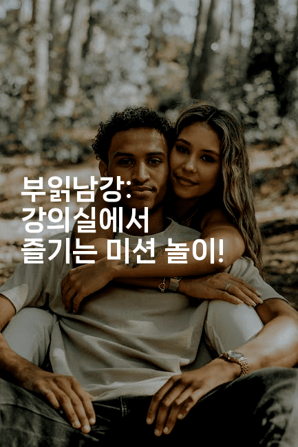 부읽남강: 강의실에서 즐기는 미션 놀이!2-부동부동