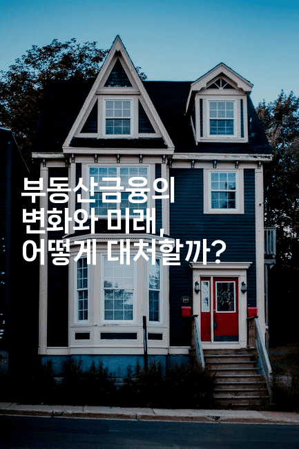 부동산금융의 변화와 미래, 어떻게 대처할까?2-부동부동