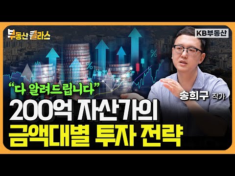 200억 자산가의 금액대별 투자 전략 대공개! "다 알려드립니다" (송희구 작가 3부)