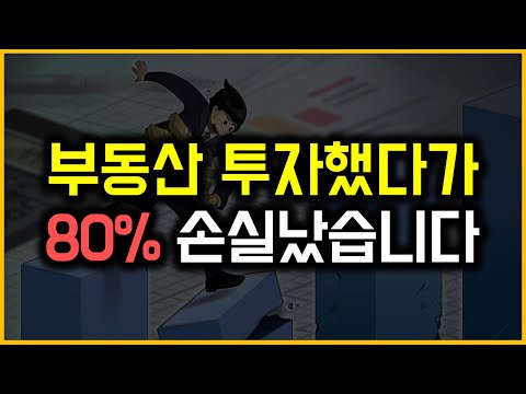 부동산 투자했다가 80% 손실났습니다