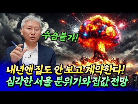 심각한 서울집값전망과 내년 서울 부동산에 벌어질 일ㅣ심형석 1부 [후랭이TV]