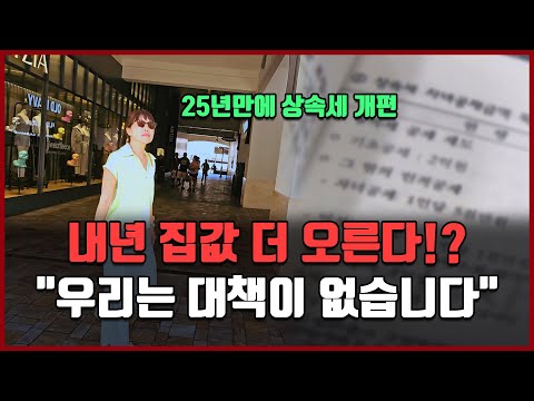 내년 집값 더 오른다!? "우리는 대책이 없습니다" [방미의 부동산 투자수첩]