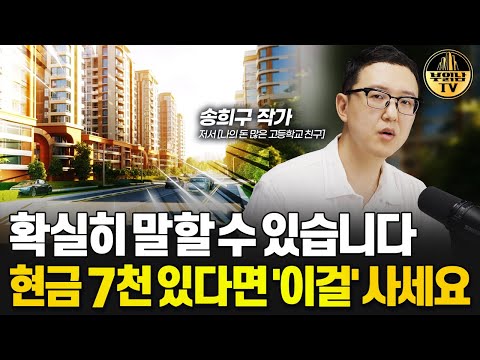 확실히 말할 수 있습니다 현금 7천 있다면 '이걸' 사세요 [송희구 작가  2부]