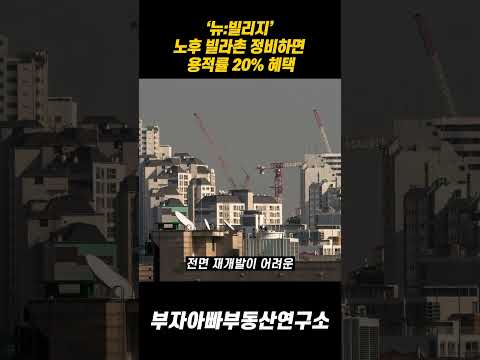 ‘뉴:빌리지’ 노후 빌라촌 정비하면 용적률 120% 인센티브 :: 뉴빌리지가 뭘 까? #부동산 #부동산뉴스 #부동산투자 #뉴빌리지 #서울시 #투자 #단지내상가