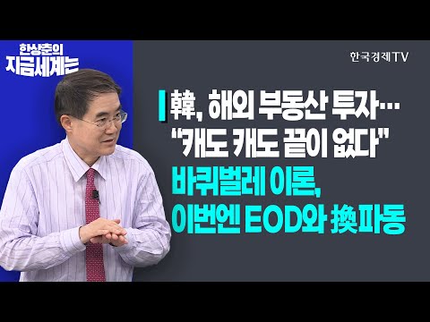 韓, 해외 부동산 투자…“캐도 캐도 끝이 없다”ㅣ바퀴벌레 이론, 이번엔 EOD와 換 파동ㅣ한상춘의 지금세계는ㅣ한국경제TV