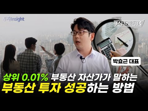 상위 0.01% 부동산 자산가가 말하는 부동산 투자 성공하는 방법 | 박효근 티와이개발 대표 #1 [투자Insight]