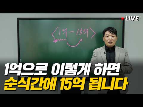 부동산으로 1억에서 15억 만드는 가장 현실적인 방법 (미니특강)