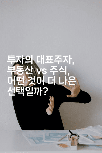 투자의 대표주자, 부동산 vs 주식, 어떤 것이 더 나은 선택일까?