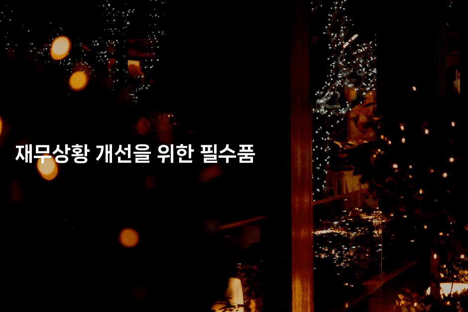 재무상황 개선을 위한 필수품-부동부동