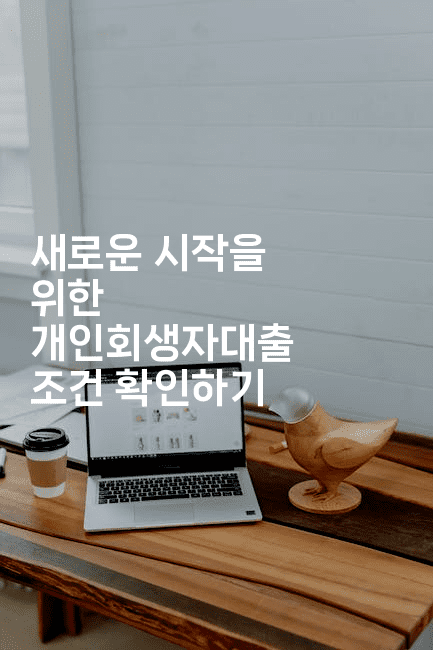 새로운 시작을 위한 개인회생자대출 조건 확인하기-부동부동