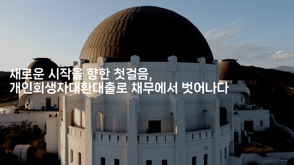 새로운 시작을 향한 첫걸음, 개인회생자대환대출로 채무에서 벗어나다-부동부동