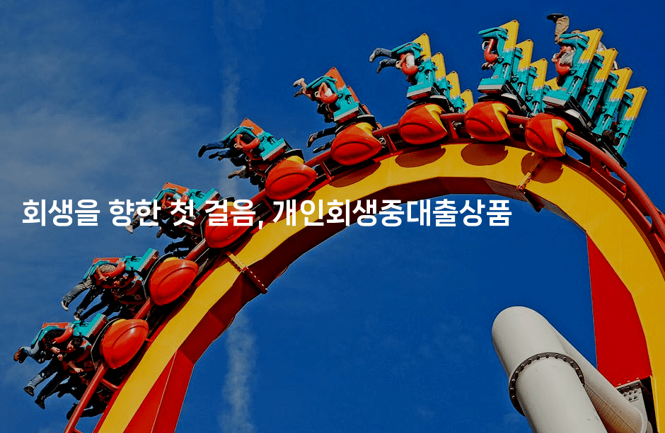 회생을 향한 첫 걸음, 개인회생중대출상품