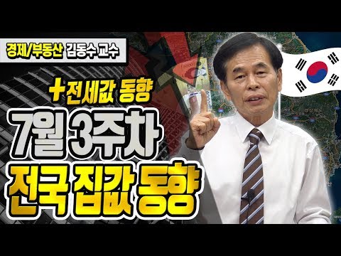 2019년 7월 3주차 부동산 전국 집값 동향 + 전세값 동향 ≪부동산뉴스/부동산동향/아파트동향≫