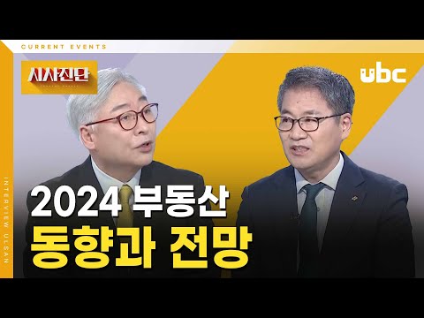 [시사진단] 2024 부동산 동향과 전망