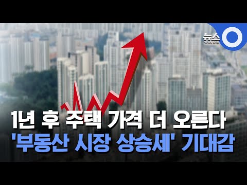 1년 후 주택 가격 더 오른다… '부동산 시장 상승세' 기대감