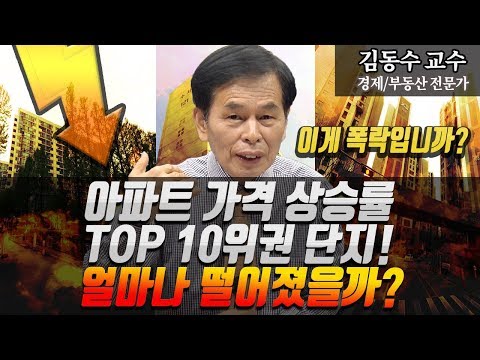 아파트 가격 상승률 10위권 단지 얼마나 떨어졌을까? ≪부동산동향/부동산하락/부동산폭락/부동산재테크/부동산투자≫