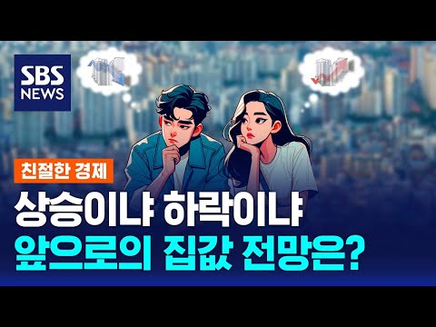 "올해 집값 하락 전망 유지"…하락폭 전망은 소폭 줄어 / SBS / 친절한 경제