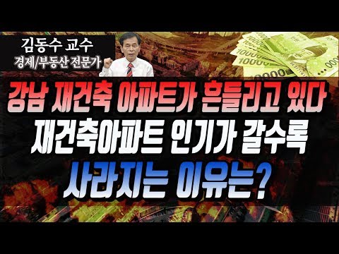 재건축 아파트 인기가 갈수록 사라지는 이유는? ≪부동산동향/부동산투자/부동산전망/부동산재테크≫