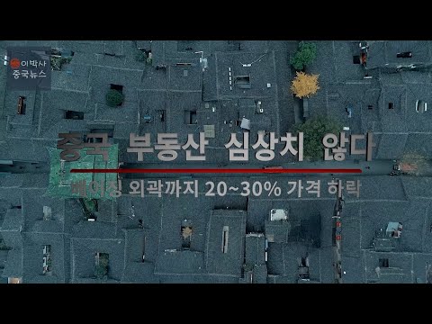 심상치 않은 중국 부동산 동향 [2020년 10월 17일]