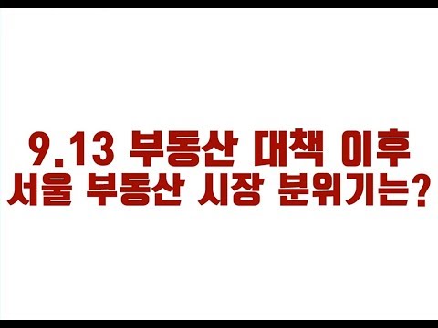 [부동산동향] 9.13 부동산 대책 이후 7개월이 지났다. 서울 부동산 시장 분위기는?