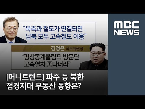 [머니트렌드] 파주 등 북한 접경지대 부동산 동향은? / MBC