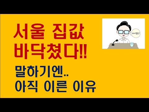 [부동산동향] 서울 집값 바닥 쳤다!! 아직 이른 이유 – 서울집값전망,강남재건축,서울부동산,서울부동산전망,서울부동산투자,서울갭투자 –