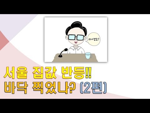 [부동산 동향] 서울 집값 반등!! 송파구,강남구,서초구,서대문구 집값 반등 서울 집값 상승 하나? (2편) - 급매물 소진후 호가 매매 올라? -