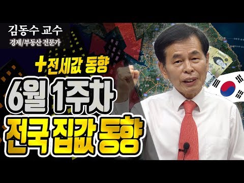 2019년 6월 1주차 부동산 전국 집값 동향 + 전세값 동향 ≪부동산뉴스/부동산동향/부동산투자/부동산재테크≫