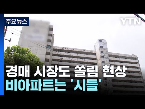 부동산 경매 시장도 쏠림 현상...비아파트는 '시들' / YTN