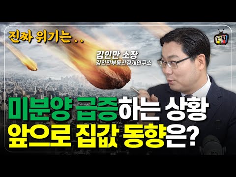 부동산 거래가 없다! 미분양 급증하고 있는 상황에 앞으로 집값 동향은? (김인만 소장) @budabang