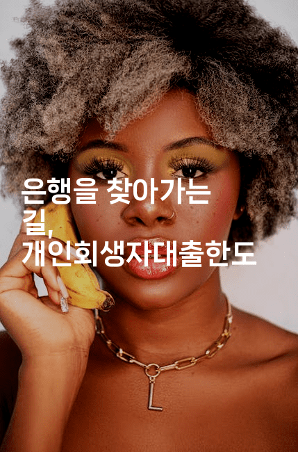 은행을 찾아가는 길, 개인회생자대출한도-부동부동