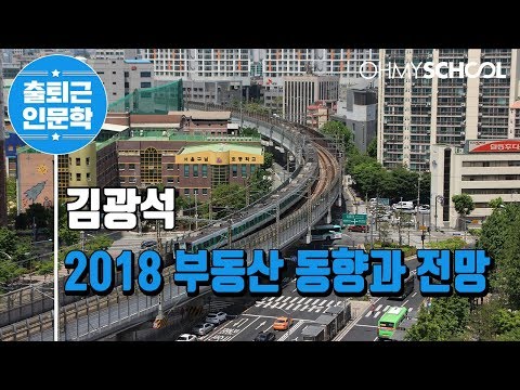 김광석 '2018 부동산 동향과 전망' (2018)